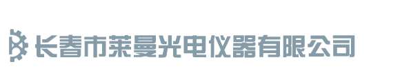 長(zhǎng)春市萊曼光電儀器有限公司